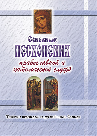 Основные песнопения православной и католической служб.