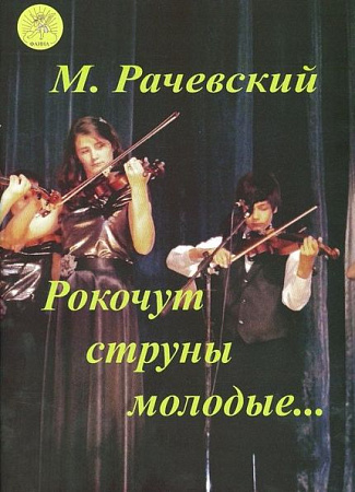 Рокочут струны молодые... Сборник струнных ансамблей и оркестровых произведений для учащихся ДМШ, ДШИ...