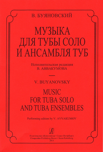 Музыка для тубы соло и ансамбля туб. Исполнительская редакция В.Аввакумова.
