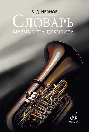 Словарь музыканта-духовика.