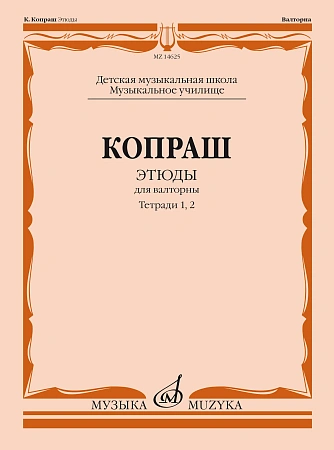 К. Копраш. Этюды для валторны. Тетради 1 и 2. ДМШ, музыкальное училище