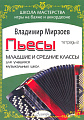 Пьесы для баяна и аккордеона. Младшие и средние классы. Для учащихся музыкальных школ