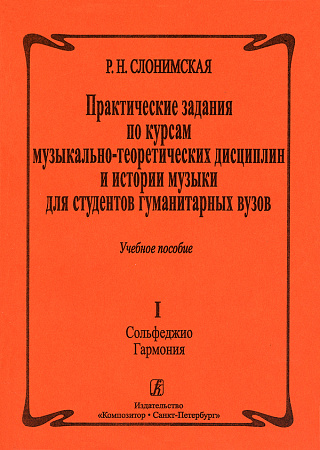 Практические задания по курсам музыкально-теоретических дисциплин и истории музыки для студентов гуманитарных вузов. Ч.1 Сольфеджио. Гармония.