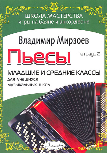 Пьесы для баяна и аккордеона. Младшие и средние классы. Для учащихся музыкальных школ