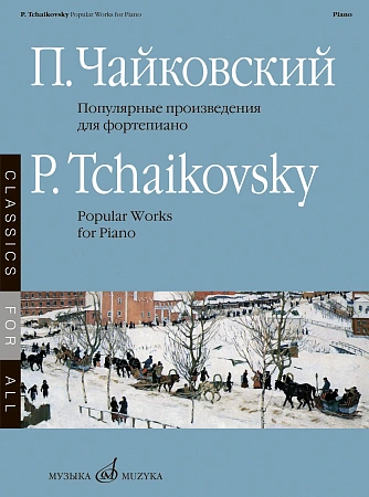 П.И. Чайковский. Популярные произведения для фортепиано