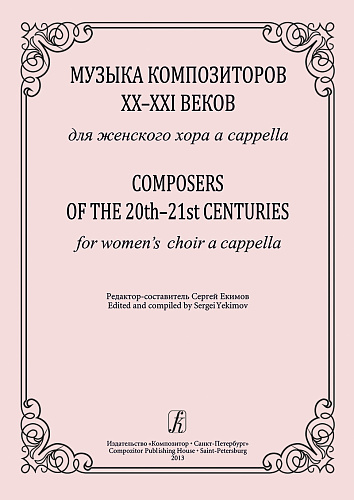 Музыка композиторов XX-XXI веков для женского хора a-capella