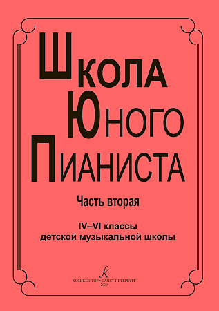 Школа юного пианиста. Часть 2. 4-6 классы ДМШ.