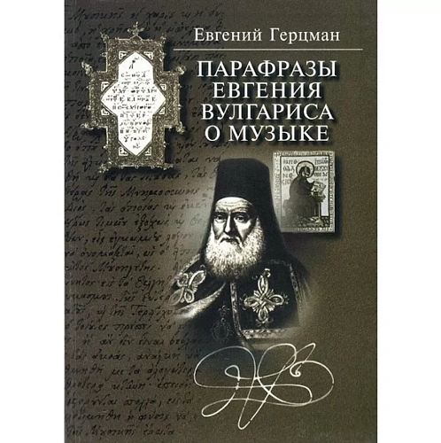 Парафразы Евгения Вулгариса о музыке.