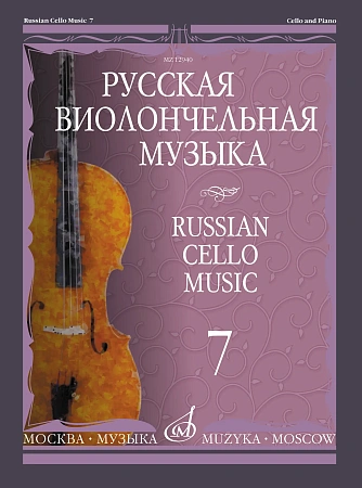 Русская виолончельная музыка - 7: Для виолончели и фортепиано.