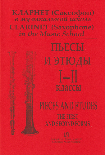 Кларнет (саксофон) в муз.школе. Пьесы и этюды. I-II классы