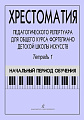 Хрестоматия педагогического репертуара для общего курса фортепиано. Тетрадь 1