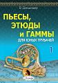 В. Докшицер. Пьесы, этюды и гаммы для юных трубачей. Часть 1