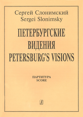 Петербургские видения. Партитура.