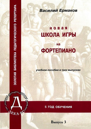 Новая школа игры на фортепиано. Выпуск 3. Учебное пособие. Ермаков В. 