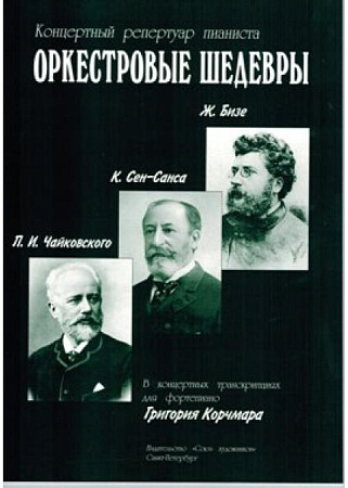 Оркестровые шедевры. Концертный репертуар пианиста. Произведения К.Сен-Санса, П.Чайковского, Ж.Бизе.