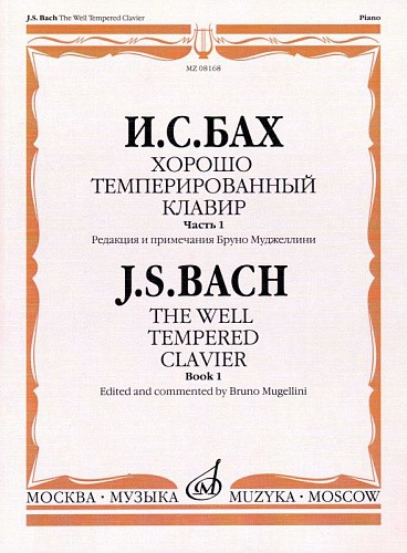 И.С. Бах. Хорошо темперированный клавир. Часть 1. Редакция и примечания Б. Муджеллини