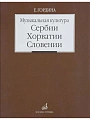 Музыкальная культура Сербии, Хорватии, Словении. Очерки.