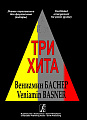 Три хита. Вениамин Баснер. Легкое переложение для фортепиано (гитары).