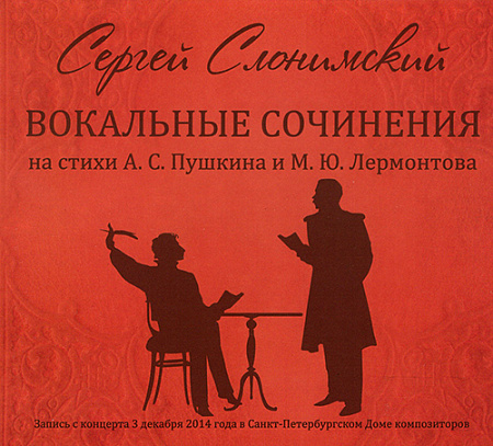 Вокальные сочинения на стихи А.С. Пушкина и М.Ю. Лермонтова. Компакт-диск.