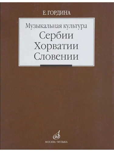 Музыкальная культура Сербии, Хорватии, Словении. Очерки.