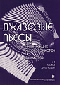 Джазовые пьесы для начинающих аккордеонистов и баянистов.