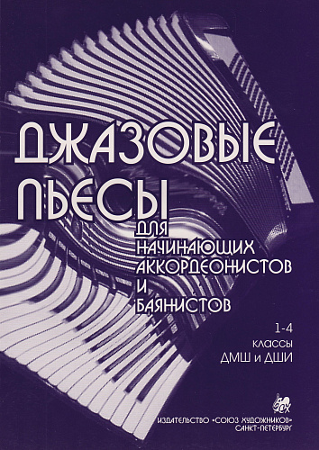 Джазовые пьесы для начинающих аккордеонистов и баянистов.