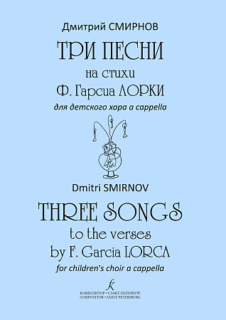 Три песни на стихи Ф.Гарсиа Лорки для детского хора а cappella.