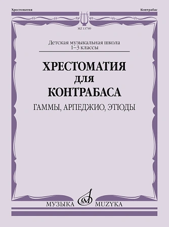 Хрестоматия для контрабаса. Гаммы, арпеджио, этюды. 1-3 классы ДМШ