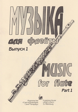 Е. Зайвей. Музыка для флейты. Выпуск 1. Для начинающих флейтистов