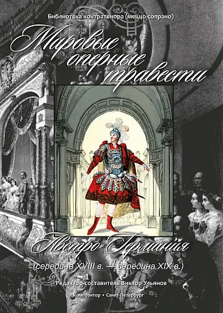 Мировые оперные травести. Австро-Германия (середина XVIII в. — середина XIX в.). Для голоса и фортепиано. С аудиоприложением на CD.