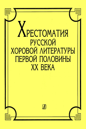 Хрестоматия русской хоровой литературы.