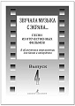 Звучала музыка с экрана... Выпуск 4. Песни из отечественных фильмов в облегченном переложении для баяна и аккордеона. 