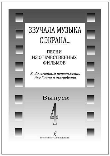 Звучала музыка с экрана... Выпуск 4. Песни из отечественных фильмов в облегченном переложении для баяна и аккордеона. 