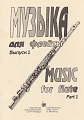 Е. Зайвей. Музыка для флейты. Выпуск 1. Для начинающих флейтистов