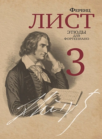 Ф. Лист. Этюды для фортепиано. Редакция и комментарии Я. Мильштейна. Часть 3