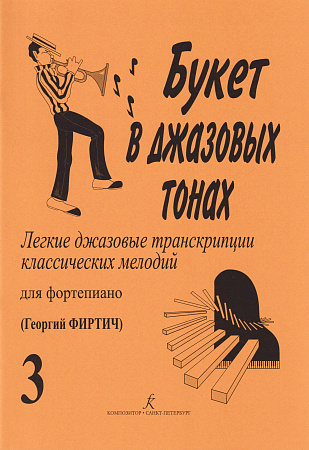 Букет в джазовых тонах. Выпуск 3. Легкие джазовые транскрипции классических мелодий для фортепиано. 