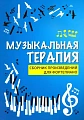 Музыкальная терапия. Сборник произведений для фортепиано.