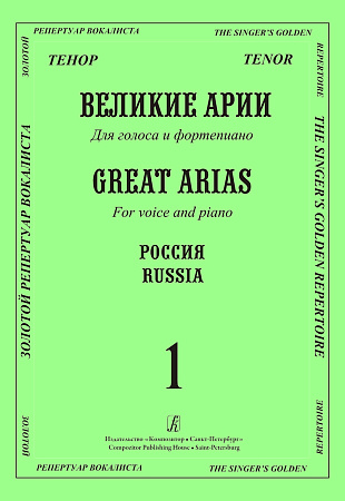 Великие арии для голоса и фортепиано. Тенор. Россия. Вып.1.