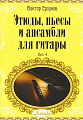Этюды, пьесы и ансамбли для гитары. Выпуск 4. Учебное пособие для детских музыкальных школ и школ искусств.