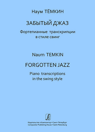 Забытый джаз. Фортепианные транскрипции в стиле свинг. Средние и старшие классы ДМШ