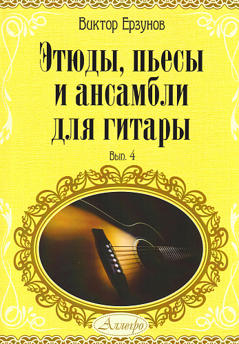 Этюды, пьесы и ансамбли для гитары. Выпуск 4. Учебное пособие для детских музыкальных школ и школ искусств.