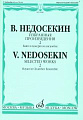 Избранные произведения. Выпуск 2. Баян в камерном ансамбле.