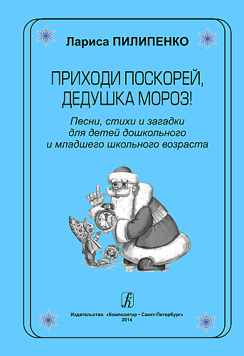 Приходи поскорей, Дедушка Мороз!