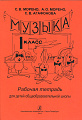 Рабочая тетрадь. Музыка. 1 класс.