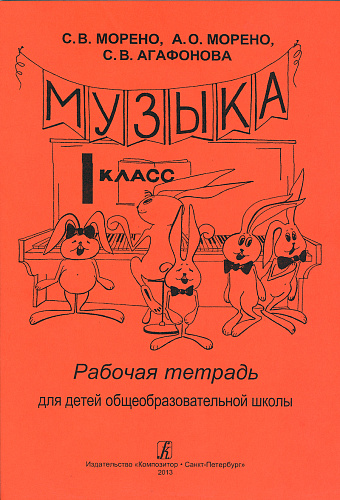 Рабочая тетрадь. Музыка. 1 класс.