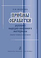 Приёмы обработки русского народно-песенного материала (анализ техники композиции).