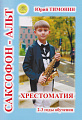 Ю. Тимонин. Саксофон-альт. Хрестоматия. 2-3 годы обучения