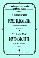 Ромео и Джульетта. Увертюра-фантазия. Партитура. (карманный формат)