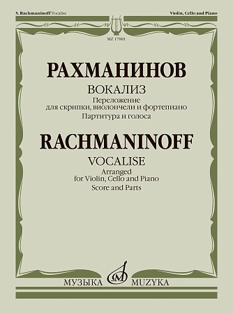 Вокализ. Переложение для скрипки, виолончели и фортепиано В. Крюкова