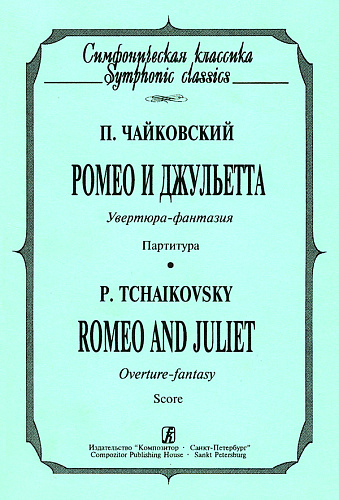 Ромео и Джульетта. Увертюра-фантазия. Партитура. (карманный формат)